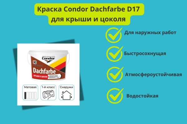 Кондор краска для крыши отзыв фото